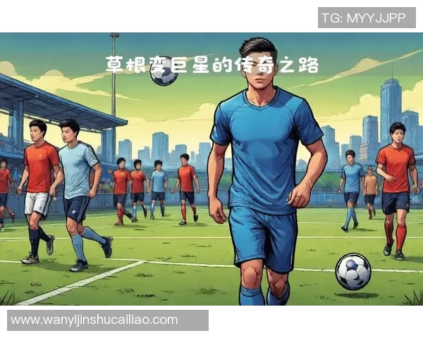 球星徽章足球的传奇之路:从草根到世界舞台的崛起与荣耀 球星徽章足球的传奇之路:从草根到世界舞台的崛起与荣耀