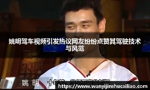 姚明驾车视频引发热议网友纷纷点赞其驾驶技术与风范