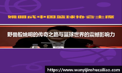 野兽般姚明的传奇之路与篮球世界的震撼影响力