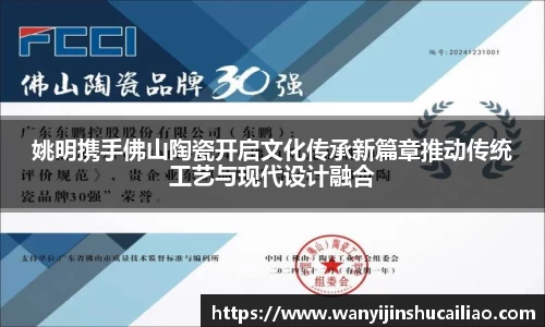 姚明携手佛山陶瓷开启文化传承新篇章推动传统工艺与现代设计融合