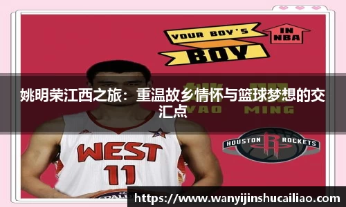 姚明荣江西之旅：重温故乡情怀与篮球梦想的交汇点