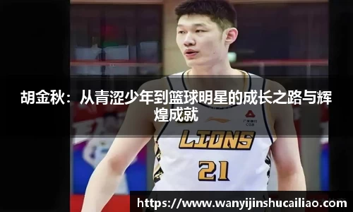 胡金秋：从青涩少年到篮球明星的成长之路与辉煌成就