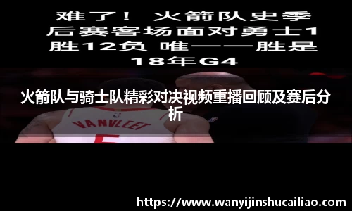 火箭队与骑士队精彩对决视频重播回顾及赛后分析