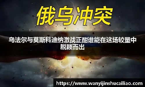 乌法尔与莫斯科迪纳激战正酣谁能在这场较量中脱颖而出