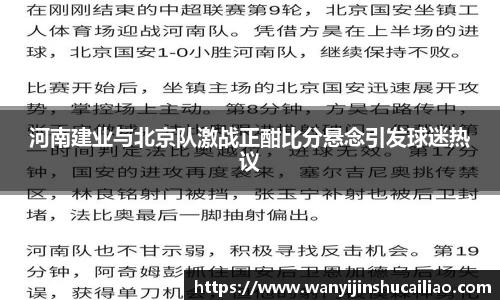 河南建业与北京队激战正酣比分悬念引发球迷热议