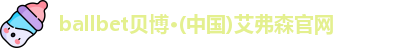 ballbet贝博